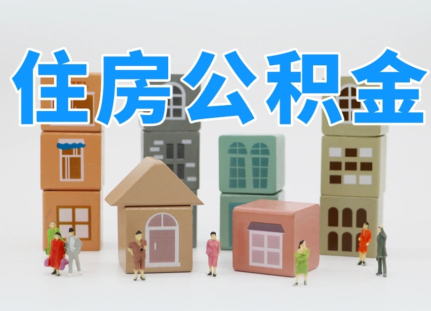 公积金是啥时候有的-丹阳公积金代办平台